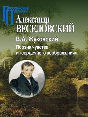 cover image of В. А. Жуковский. Поэзия чувства и «сердечного воображения»